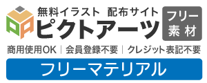 フリーマテリアル｜無料素材